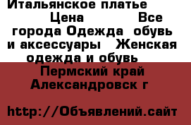 Итальянское платье 38(44-46) › Цена ­ 1 800 - Все города Одежда, обувь и аксессуары » Женская одежда и обувь   . Пермский край,Александровск г.